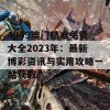 4949澳门精准免费大全2023年：最新博彩资讯与实用攻略一站获取