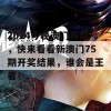 2024今晚澳门开奖，快来看看新澳门75期开奖结果，谁会是王者！