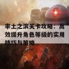 率土之滨关卡攻略：高效提升角色等级的实用技巧与策略