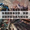 六宝典下载安装全教程及最新版本分享，快速获取开奖信息与娱乐体验