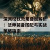 深渊权杖效果叠加解析：法师装备搭配与实战策略指南