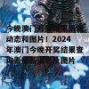 今晚澳门开奖结果最新动态和图片！2024年澳门今晚开奖结果查询表最新消息及图片