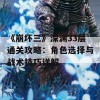 《崩坏三》深渊33层通关攻略：角色选择与战术技巧详解