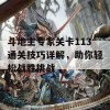 斗地主专家关卡113通关技巧详解，助你轻松战胜挑战