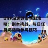 DNF深渊硬币获取攻略：副本挑战、每日任务与活动参与技巧