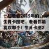 一起看看2019年的生肖卡图吧，看看你最喜欢哪个！生肖卡图2019