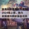 新奥好彩免费资料查询2024版上线，助力彩民提升购彩体验与中奖概率