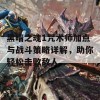 黑暗之魂1咒术师加点与战斗策略详解，助你轻松击败敌人