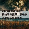 2009年香港旅游团被劫事件回顾：影响旅游安全与外交关系