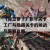 《保卫萝卜》新年关卡工厂与隐藏关卡的挑战与策略攻略