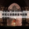 今晚澳门彩2024年开奖记录最新查询结果出炉啦！