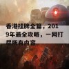 香港挂牌全篇，2019年最全攻略，一网打尽所有内容