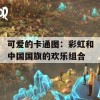 可爱的卡通图：彩虹和中国国旗的欢乐组合