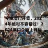 今晚澳门开奖，2024年绝对不容错过！2024澳门今晚上开码