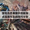 冒险岛恶魔猎手技能加点指南与实战技巧分享