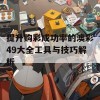 提升购彩成功率的澳彩49大全工具与技巧解析