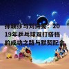 孙颖莎与刘诗雯：2019年乒乓球双打搭档的成功之路与默契配合