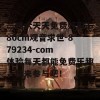 二四六天天免费好彩380cm观音求世-879234-com 体验每天都能免费乐趣，快来参与吧！