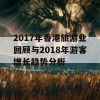 2017年香港旅游业回顾与2018年游客增长趋势分析