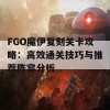 FGO魔伊复刻关卡攻略：高效通关技巧与推荐阵容分析