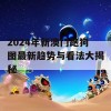 2024年新澳门跑狗图最新趋势与看法大揭秘