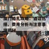 澳门婚礼攻略：酒店选择、费用分析与注意事项揭秘