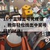 16个蓝球出号死规律，教你轻松找出中奖号码的秘诀！