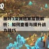 崩坏3深渊结算层数解析：如何查看与提升战力技巧