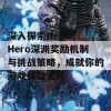 深入探索Hello Hero深渊奖励机制与挑战策略，成就你的游戏英雄之路