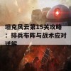 坦克风云第15关攻略：排兵布阵与战术应对详解