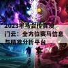 2023年马会传真澳门云：全方位赛马信息与精准分析平台