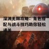 深渊无限攻略：角色搭配与战斗技巧助你轻松通关