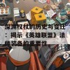 深渊权杖的历史与变迁：揭示《英雄联盟》法师装备的重要性