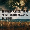 探索植物大战僵尸废弃关卡：隐藏挑战与进入技巧详解