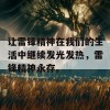 让雷锋精神在我们的生活中继续发光发热，雷锋精神永存。