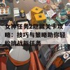 女神任务2隐藏关卡攻略：技巧与策略助你轻松挑战新任务