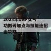 2023年DNF女气功搬砖加点与技能连招全攻略