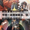 教你掌握2024年的平特一肖规律算法，轻松玩转投注技巧！