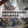 迪迦救地球全关卡通关攻略与技巧分享