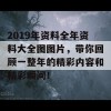 2019年资料全年资料大全图图片，带你回顾一整年的精彩内容和精彩瞬间！