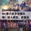 Zombieshooter第六关卡详细攻略：敌人类型、武器选择与通关策略解析