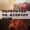 铁骑冲锋24关卡通关攻略：骑士选择与战术技巧详解