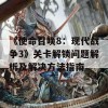 《使命召唤8：现代战争3》关卡解锁问题解析及解决方法指南