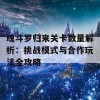 魂斗罗归来关卡数量解析：挑战模式与合作玩法全攻略