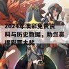 2024年澳彩免费资料与历史数据，助您赢得彩票大奖