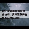 DNF深渊副本爆率提升技巧：高效获取稀有装备与材料攻略