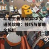 斗地主普通版第88关通关攻略：技巧与策略全解析