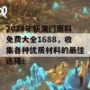 2024年新澳门原料免费大全1688，收集各种优质材料的最佳选择！