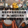 快来看看澳门回归21周年的双色球开奖结果吧！澳门回归21周年双色球开奖结果查询