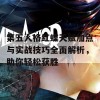 第五人格红蝶天赋加点与实战技巧全面解析，助你轻松获胜